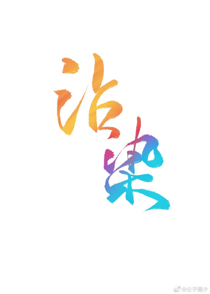 沾染[娱乐圈]